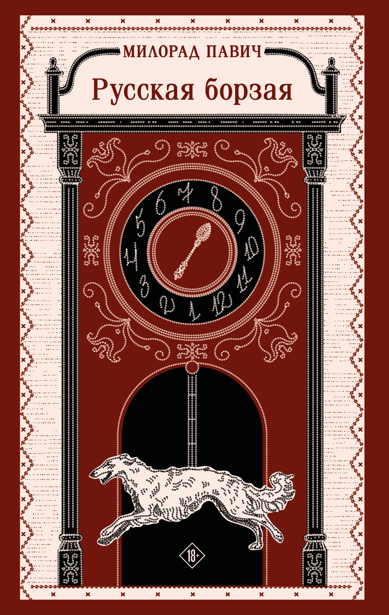 Русская борзая