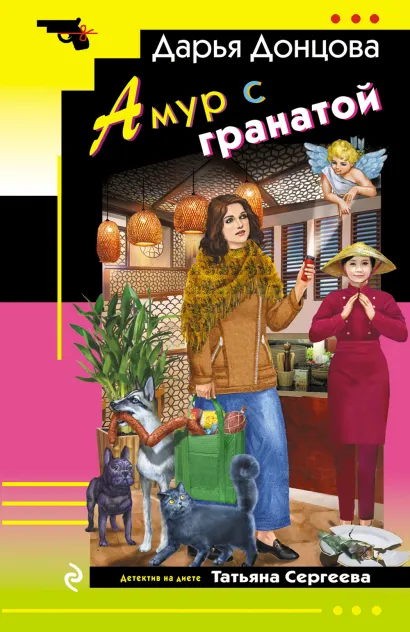 Обложка Амур с гранатой Дарья Донцова