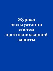 Обложка Комплект из 3х книг: Правила противопожарного режима РФ + Журнал эксплуатации систем противопожарной защиты + Журнал учета противопожарных инструктажей на 2024 год¶¶ 