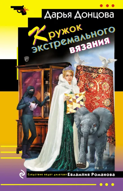 Обложка Кружок экстремального вязания Дарья Донцова