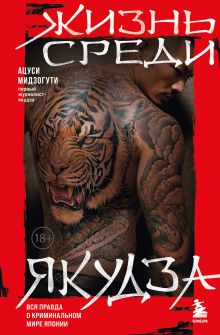 Комплект из 2х книг: Жизнь среди якудза + Мой отец Пабло Эскобар