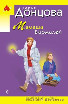 Обложка Мамаша Бармалей Дарья Донцова