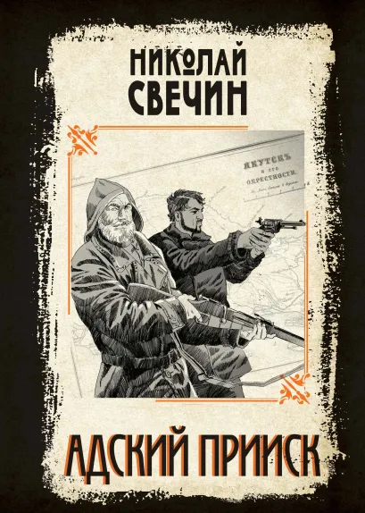 Обложка Адский прииск Николай Свечин