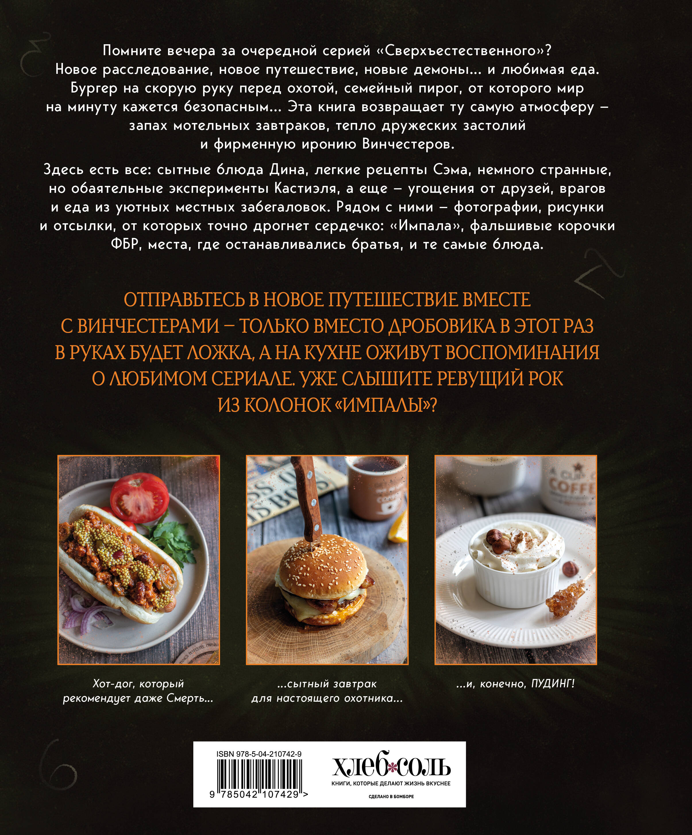 Сверхъестественное. Кулинарная книга Дина и Сэма. Неофициальное издание