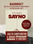 Учение SayNo. Откажись от страха, оправданий и сомнений. Начни жить по-настоящему
