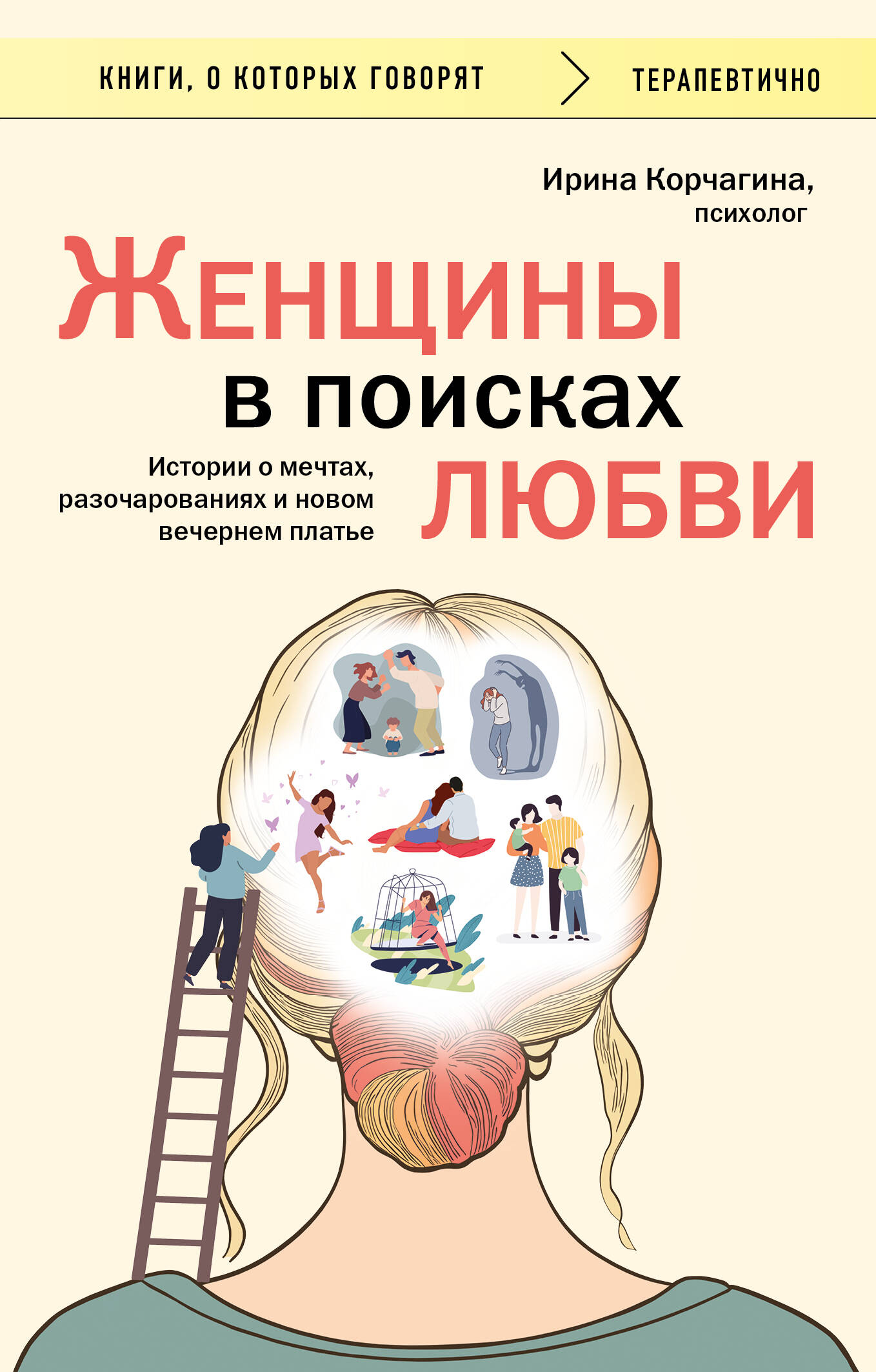  книга Женщины в поисках любви. Истории о мечтах, разочарованиях и новом вечернем платье