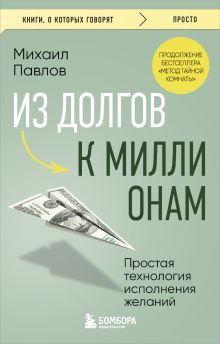 Обложка Из долгов к миллионам. Простая технология исполнения желаний Михаил Павлов