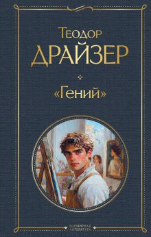 Обложка «Гений» Теодор Драйзер