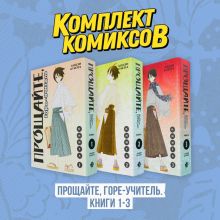 Комплект манги "Горе-учитель. Книги 1-3"