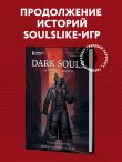 Комплект из 2х книг: Франшиза Dark Souls (ИК)