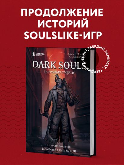 Комплект из 2х книг: Франшиза Dark Souls (ИК)