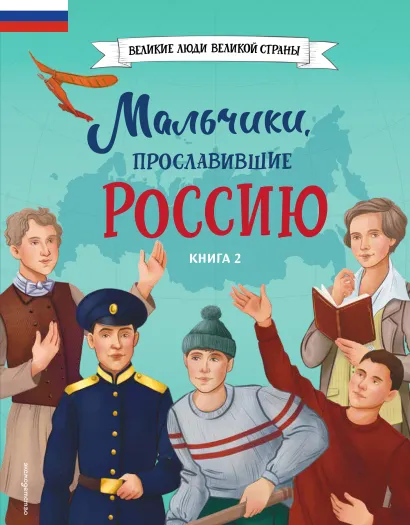 Обложка Мальчики, прославившие Россию. Книга 2
