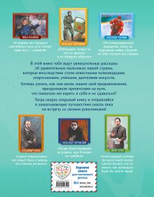 Обложка сзади Мальчики, прославившие Россию. Книга 2