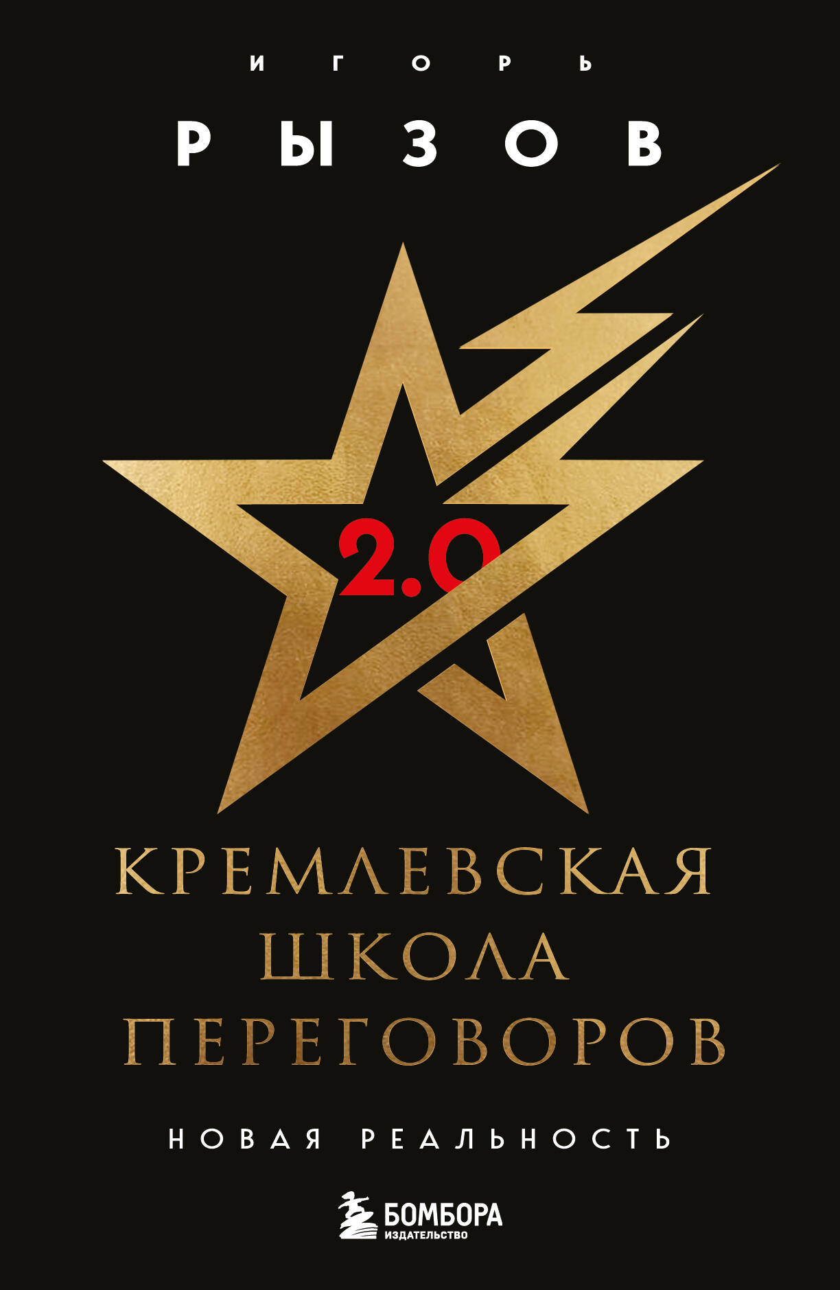  книга Кремлевская школа переговоров. Новая реальность