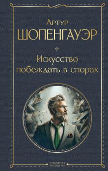 Обложка Искусство побеждать в спорах Артур Шопенгауэр