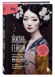 Комплект из 2-х книг: Жизнь гейши + Прекрасная страна