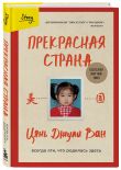 Комплект из 2-х книг: Жизнь гейши + Прекрасная страна