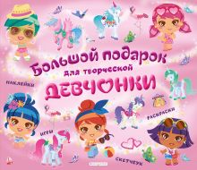 Большой подарок для творческой девчонки (ИК)