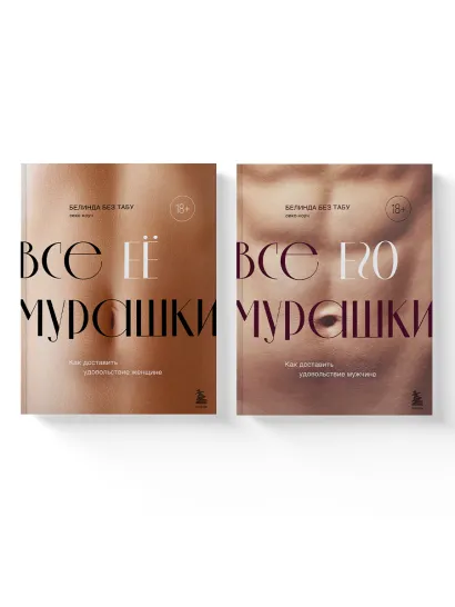 Обложка Комплект из 2х книг: Как доставить удовольствие женщине + Как доставить удовольствие мужчине 