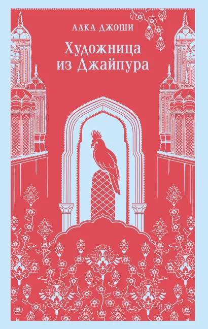 Обложка Художница из Джайпура Алка Джоши