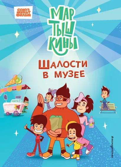 Обложка Мартышкины. Шалости в музее