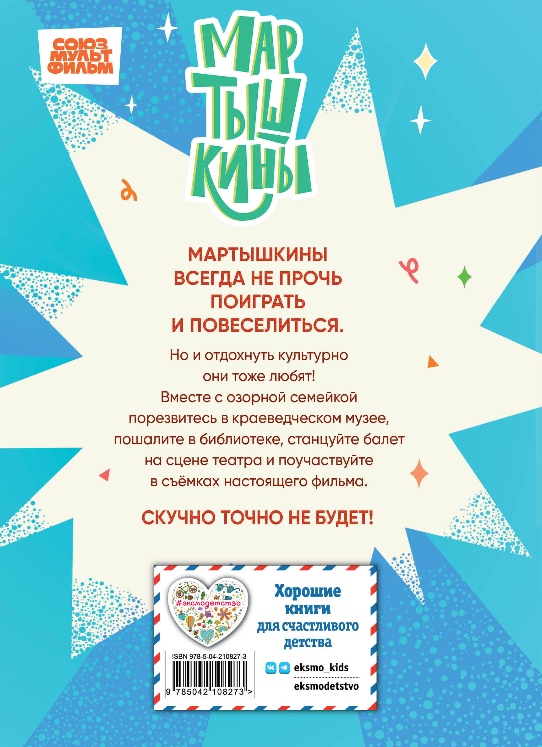 Мартышкины. Шалости в музее