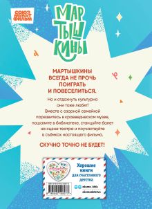 Обложка сзади Мартышкины. Шалости в музее 