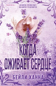 Когда оживает сердце