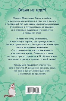 Обложка сзади Тесса Тиккарди и секрет времени Меццанотте Давиде