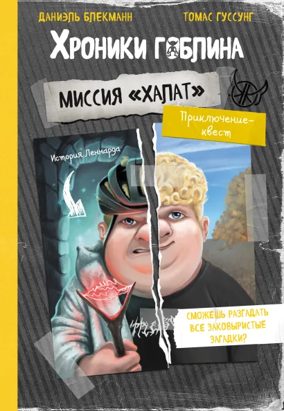 Обложка Миссия "Халат" (история Леннарда) Даниэль Блекманн, Томас Гуссунг