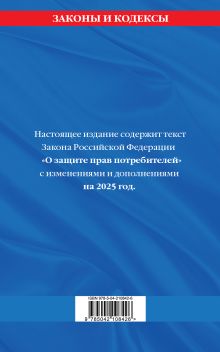 Обложка сзади Защита прав потребителей с образцами заявлений на 2025 г. 