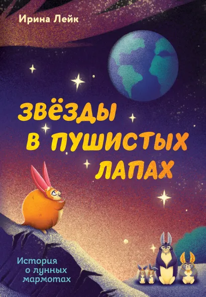 Обложка Звезды в пушистых лапах. История о лунных мармотах Ирина Лейк