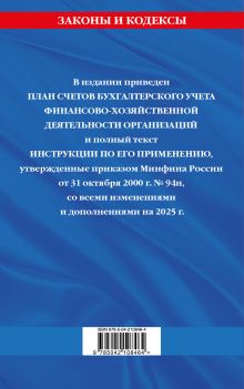 Обложка сзади План счетов бухгалтерского учета финансово-хозяйственной деятельности организаций и инструкция по его применению на 2025 год 