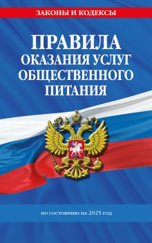 Обложка Правила оказания услуг общественного питания населения по сост. на 2025 год 