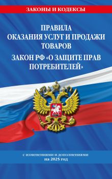 Обложка Правила оказания услуг и продажи товаров. Закон РФ О защите прав потребителей с изм. и доп. на 2025 год 