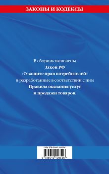 Обложка сзади Правила оказания услуг и продажи товаров. Закон РФ О защите прав потребителей с изм. и доп. на 2025 год 