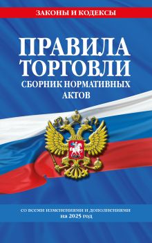 Обложка Правила торговли. Сборник нормативных актов со всеми изм. и доп. на 2025 год 