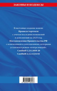 Обложка сзади Правила торговли. Сборник нормативных актов со всеми изм. и доп. на 2025 год 