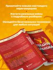 Убедить дракона. Руководство по переговорам с непреклонными оппонентами