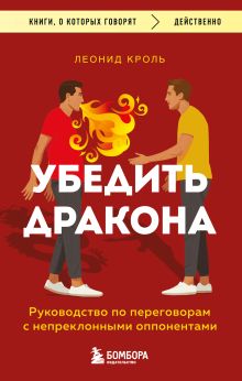 Обложка Убедить дракона. Руководство по переговорам с непреклонными оппонентами Кроль Леонид