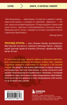 Обложка сзади Убедить дракона. Руководство по переговорам с непреклонными оппонентами Кроль Леонид