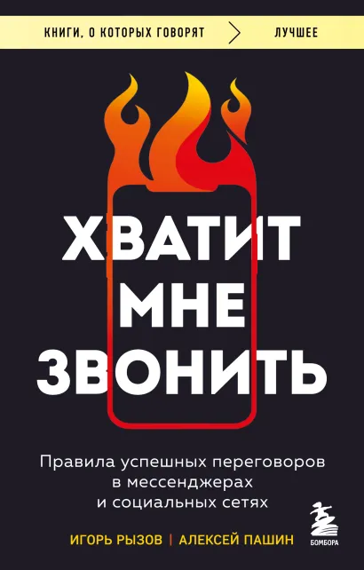 Обложка Хватит мне звонить. Правила успешных переговоров в мессенджерах и социальных сетях Игорь Рызов, Алексей Пашин