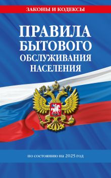 Обложка Правила бытового обслуживания населения по сост. на 2025 год 