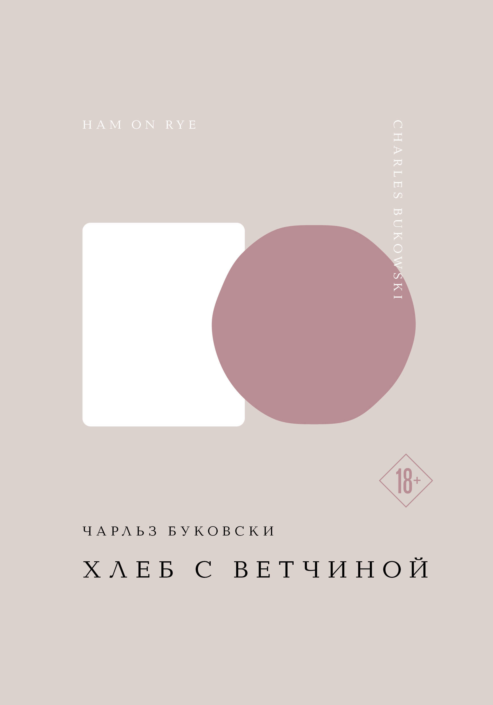  книга Хлеб с ветчиной