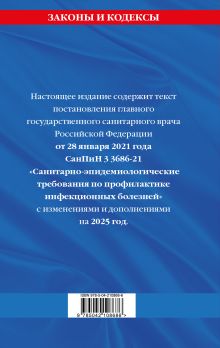 Обложка сзади СанПиН 3 3686-21. Санитарно-эпидемиологические требования по профилактике инфекционных болезней на 2025 год 