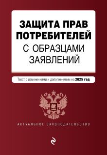 Обложка Защита прав потребителей с образцами заявлений. В ред. на 2025 год 