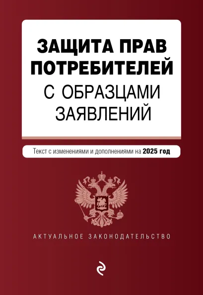Обложка Защита прав потребителей с образцами заявлений. В ред. на 2025 год
