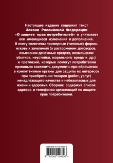 Обложка сзади Защита прав потребителей с образцами заявлений. В ред. на 2025 год 