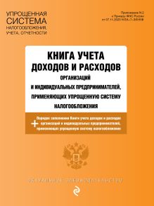 Обложка Книга учета доходов и расходов организаций и индивидуальных предпринимателей, применяющих упрощенную систему налогообложения с изм. на 2025 год 