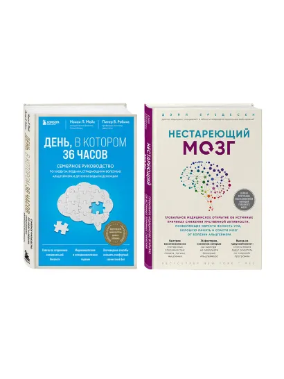 Обложка Комплект из 2х самых полезных книг для здоровья мозга (ИК)